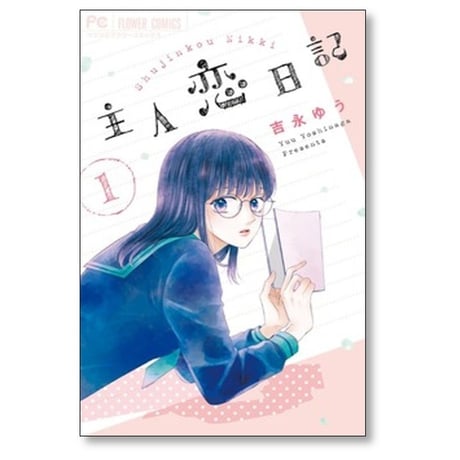 主人恋日記 吉永ゆう [1-12巻 漫画全巻セット/完結]