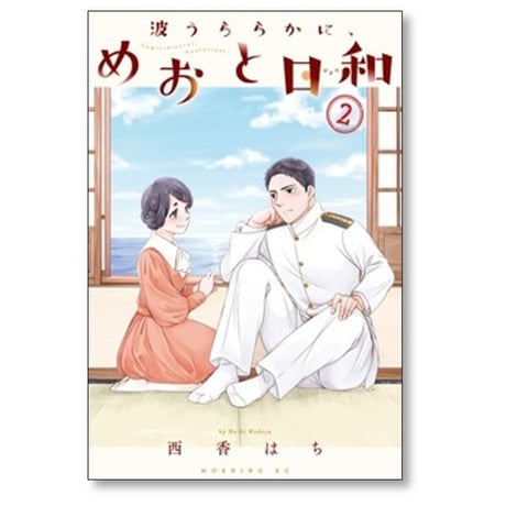 波うららかに めおと日和 西香はち [1-11巻 コミックセット/未完結]