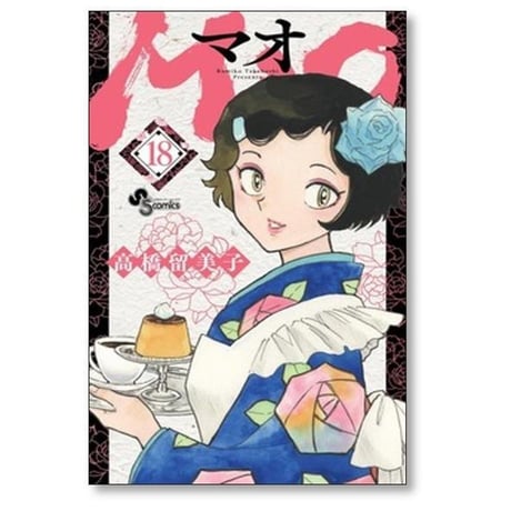 MAO 高橋留美子 [1-30巻 コミックセット/未完結] マオ