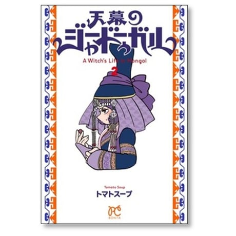 天幕のジャードゥーガル トマトスープ [1-6巻 コミックセット/未完結]