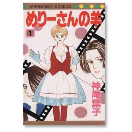 めりーさんの羊 神尾葉子 [1-5巻 漫画全巻セット/完結]