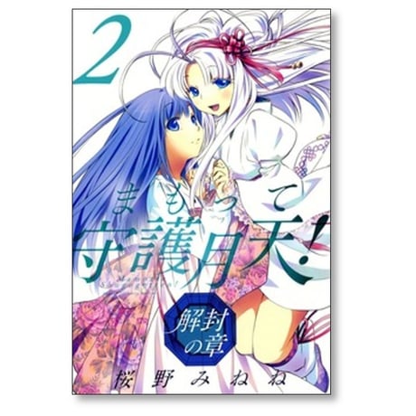 まもって守護月天 解封の章 桜野みねね [1-11巻 コミックセット/未完結]