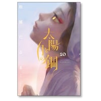 太陽と月の鋼 松浦だるま [1-10巻 コミックセット/未完結]