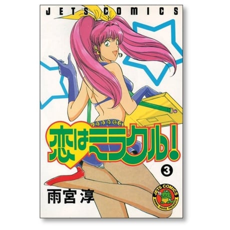 恋はミラクル 雨宮淳 [1-6巻 漫画全巻セット/完結]