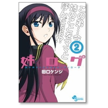 姉ログ 田口ケンジ [1-12巻 漫画全巻セット/完結] 靄子姉さんの止まらないモノローグ