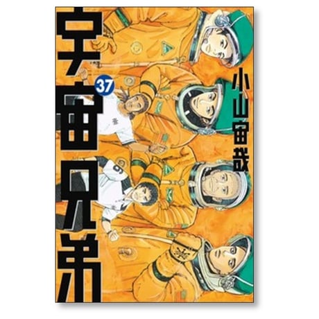 宇宙兄弟 小山宙哉 [1-46巻 漫画全巻セット/完結]