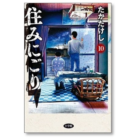 住みにごり たかたけし [1-10巻 コミックセット/未完結]