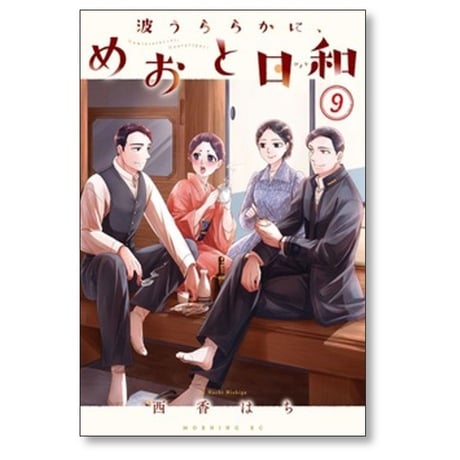 波うららかに めおと日和 西香はち [1-11巻 コミックセット/未完結]