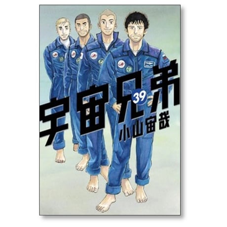 宇宙兄弟 小山宙哉 [1-46巻 漫画全巻セット/完結]