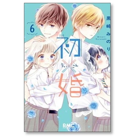 初×婚 黒崎みのり [1-17巻 漫画全巻セット/完結] ういこん 初婚
