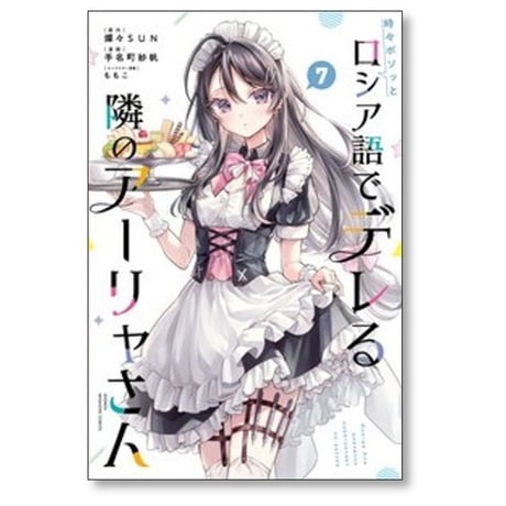 時々ボソッとロシア語でデレる隣のアーリャさん 手名町紗帆 [1-10巻 コミックセット/未完結] 燦々SUN ももこ ロシデレ