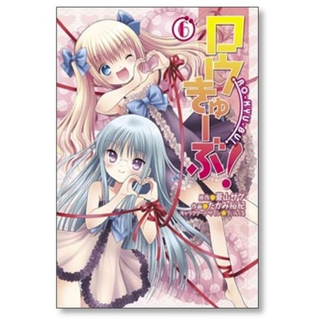 ロウきゅーぶ たかみ裕紀 [1-12巻 漫画全巻セット/完結] 蒼山サグ てぃんくる