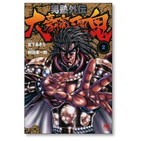 男塾 外伝 大豪院邪鬼 柳田東一郎 [1-9巻 漫画全巻セット/完結] 宮下あきら