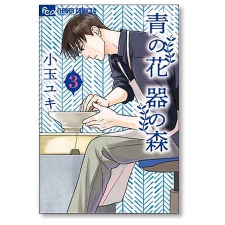青の花 器の森 小玉ユキ [1-10巻 漫画全巻セット/完結]