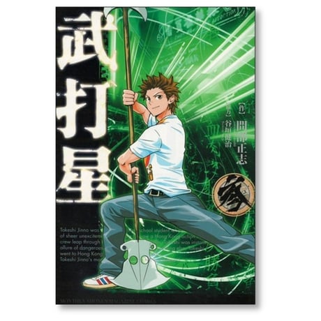 武打星 間部正志 [1-5巻 漫画全巻セット/完結] 谷垣健治