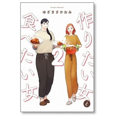 作りたい女と食べたい女 ゆざきさかおみ [1-6巻 コミックセット/未完結]