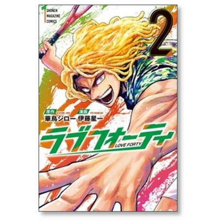ラブフォーティ 伊藤星一 [1-4巻 漫画全巻セット/完結] 華鳥ジロー