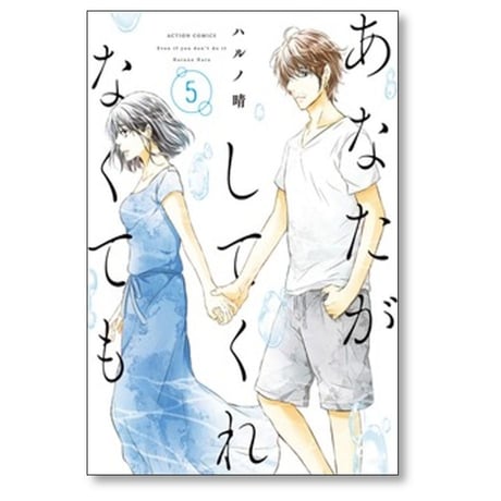 あなたがしてくれなくても ハルノ晴 [1-15巻 漫画全巻セット/完結]