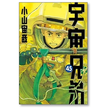 宇宙兄弟 小山宙哉 [1-46巻 漫画全巻セット/完結]