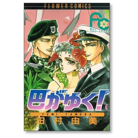 巴がゆく 田村由美 [1-8巻 漫画全巻セット/完結]