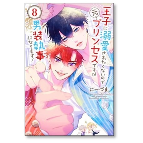 王子に溺愛されたくないので元プリンセスですが男装執事になります にーづま [1-10巻 漫画全巻セット/完結]