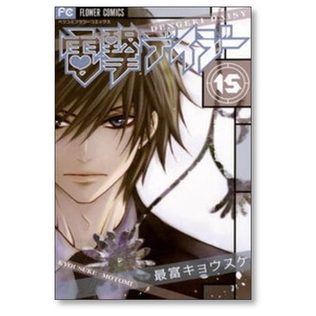電撃デイジー 最富キョウスケ [1-16巻 漫画全巻セット/完結]
