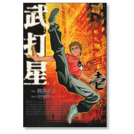 武打星 間部正志 [1-5巻 漫画全巻セット/完結] 谷垣健治