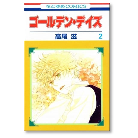 ゴールデン デイズ 高尾滋 [1-8巻 漫画全巻セット/完結]