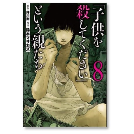 子供を殺してください という親たち 鈴木マサカズ [1-19巻 コミックセット/未完結] 押川剛