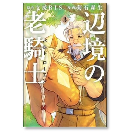 辺境の老騎士 バルドローエン 菊石森生 [1-13巻 コミックセット/未完結] 支援BIS
