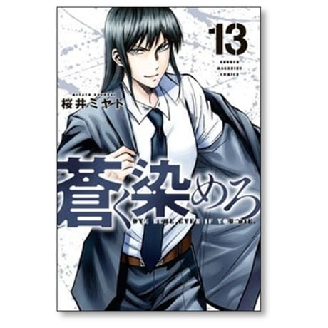 蒼く染めろ 桜井ミヤト [1-21巻 コミックセット/未完結]