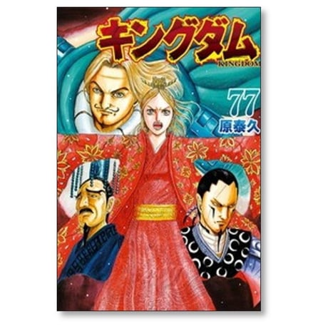 キングダム 原泰久 [1-80巻 コミックセット/未完結] KINGDOM