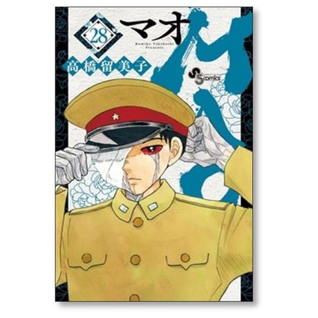 MAO 高橋留美子 [1-30巻 コミックセット/未完結] マオ