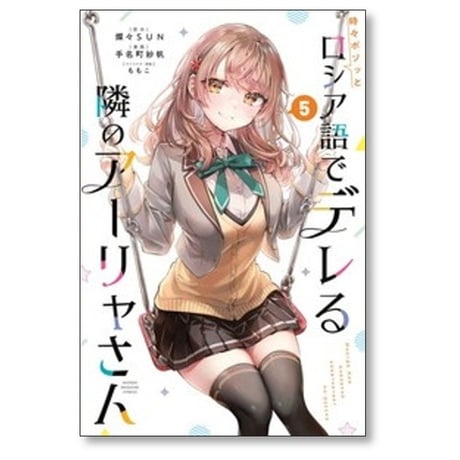 時々ボソッとロシア語でデレる隣のアーリャさん 手名町紗帆 [1-10巻 コミックセット/未完結] 燦々SUN ももこ ロシデレ