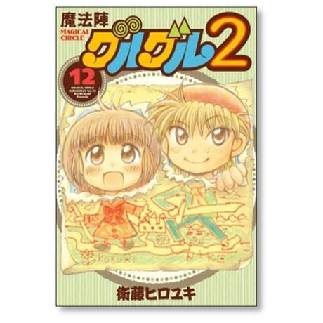 魔法陣グルグル2 衛藤ヒロユキ [1-21巻 漫画全巻セット/完結]