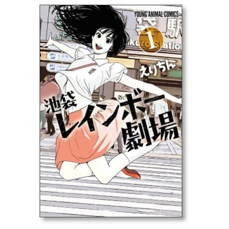 池袋レインボー劇場 えりちん [1-3巻 漫画全巻セット/完結]