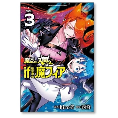 魔入りました 入間くん if Episode of 魔フィア hiro者 [1-8巻 コミックセット/未完結] 西修