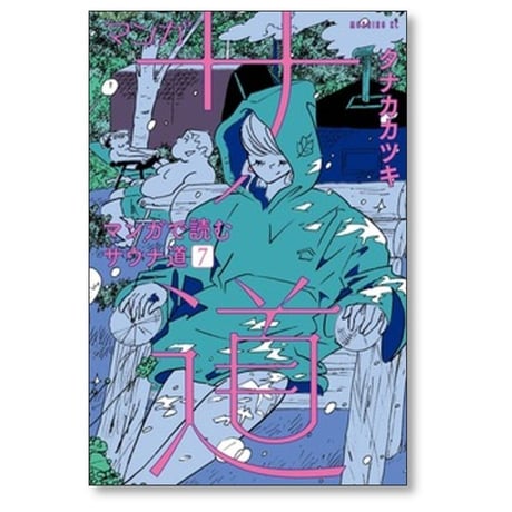 マンガ サ道 マンガで読むサウナ道 タナカカツキ [1-7巻 コミックセット/未完結]