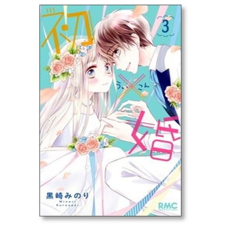 初×婚 黒崎みのり [1-17巻 漫画全巻セット/完結] ういこん 初婚