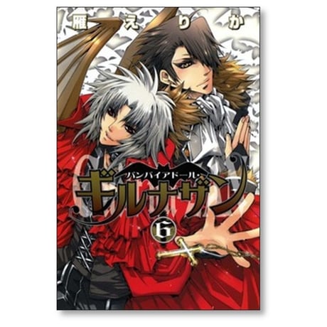 バンパイアドール ギルナザン 雁えりか [1-6巻 漫画全巻セット/完結]
