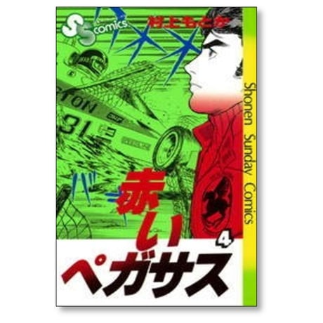 赤いペガサス 村上もとか [1-14巻 漫画全巻セット/完結]