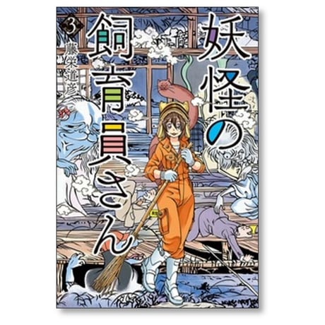 妖怪の飼育員さん 藤栄道彦 [1-15巻 漫画全巻セット/完結]