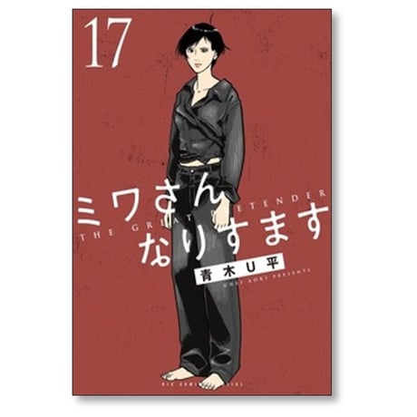 ミワさんなりすます 青木U平 [1-17巻 コミックセット/未完結]