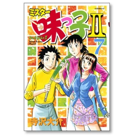 ミスター味っ子2 寺沢大介 [1-13巻 漫画全巻セット/完結]