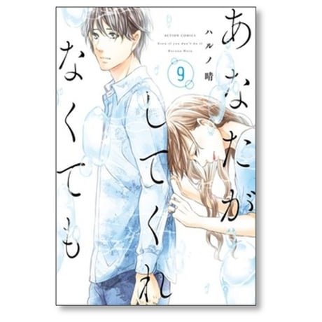 あなたがしてくれなくても ハルノ晴 [1-15巻 漫画全巻セット/完結]