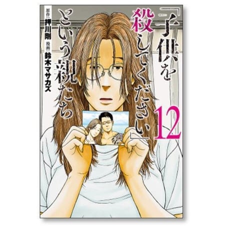 子供を殺してください という親たち 鈴木マサカズ [1-19巻 コミックセット/未完結] 押川剛