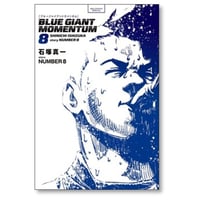 ブルージャイアント モメンタム 石塚真一 [1-8巻 コミックセット/未完結] BLUE GIANT MOMENTUM NUMBER8
