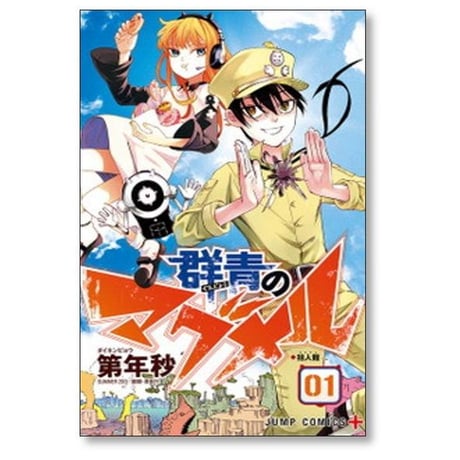 群青のマグメル 第年秒 [1-4巻 コミックセット/未完結]