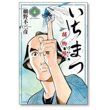 いちまつ捕物帳 細野不二彦 [1-6巻 漫画全巻セット/完結]