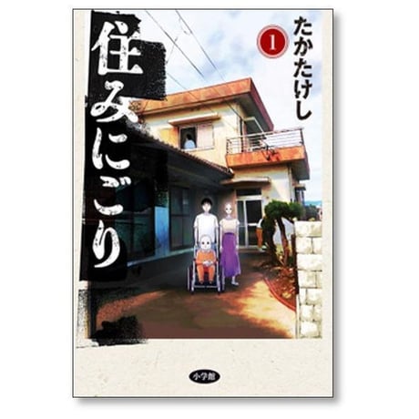 住みにごり たかたけし [1-10巻 コミックセット/未完結]